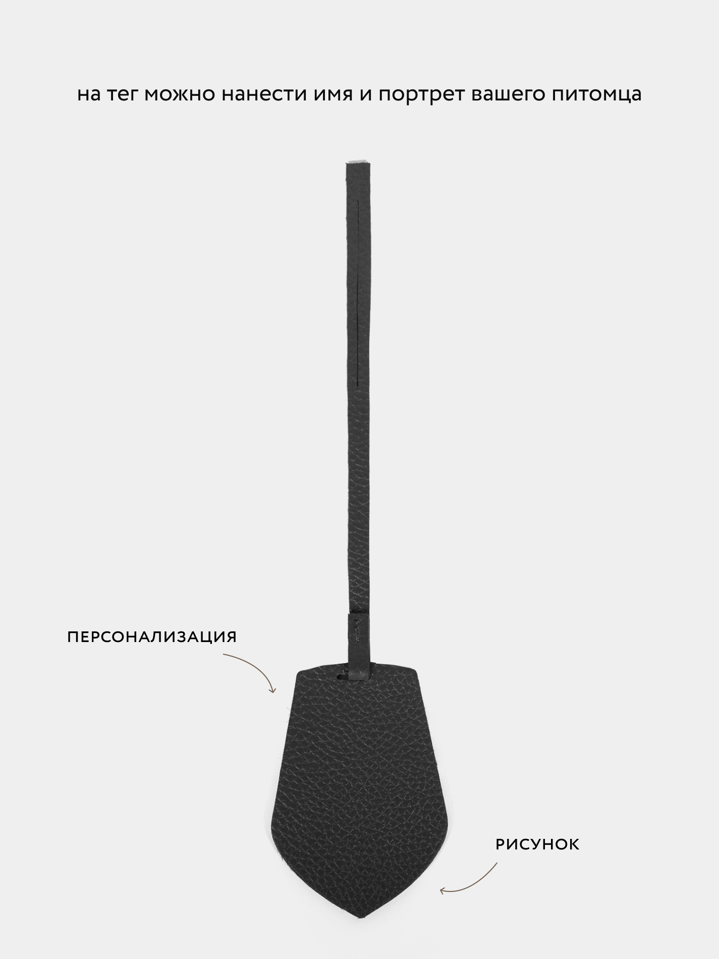 Тег для персонализации и портрета питомца Тег для персонализации и портрета питомца черного цвета