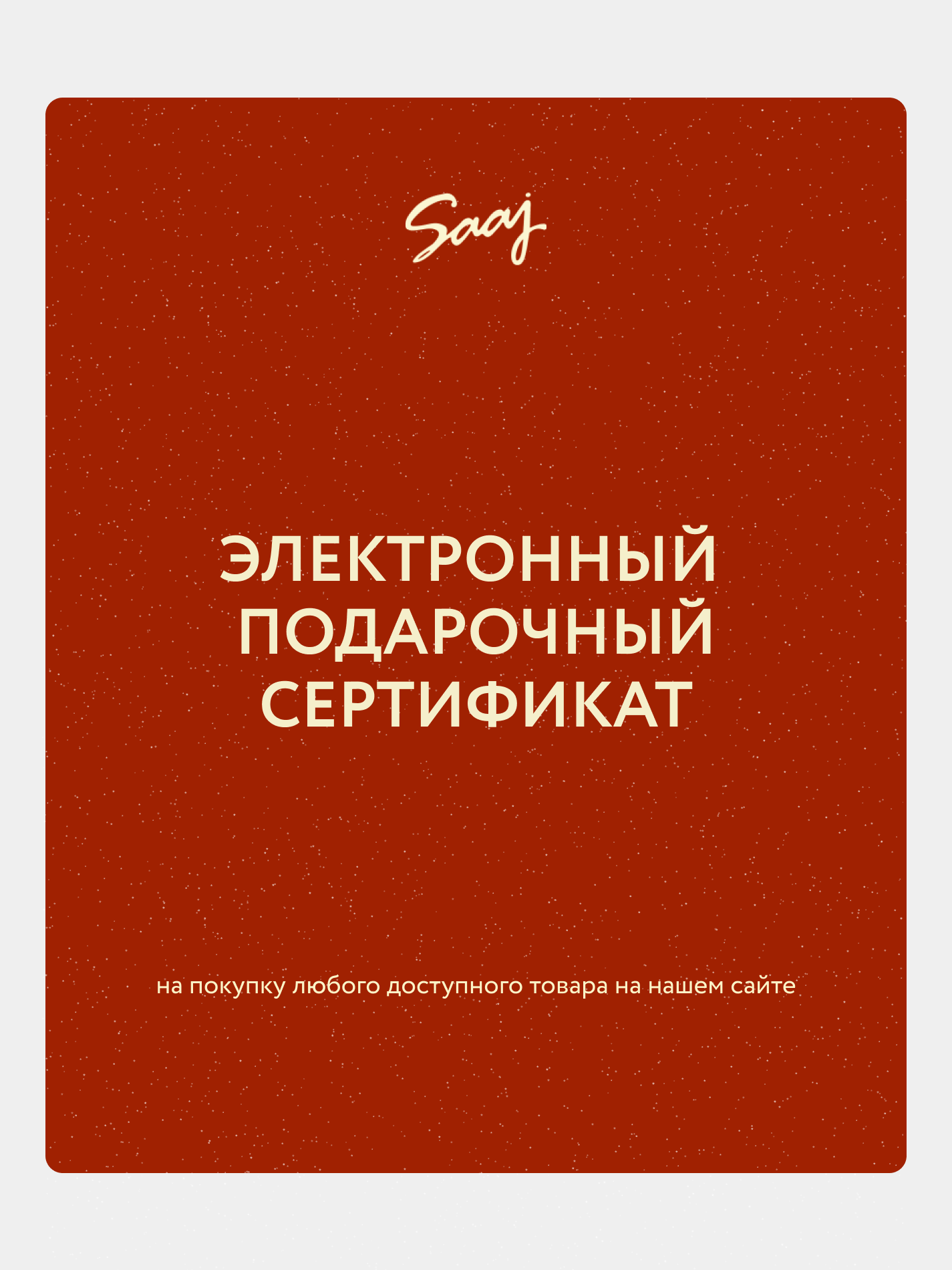 Электронный подарочный сертификат SAAJ